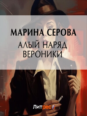 cover image of Алый наряд Вероники